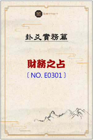 E0301_財務之占
