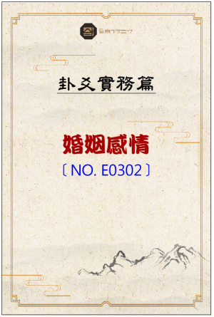 E0302_婚姻感情之占