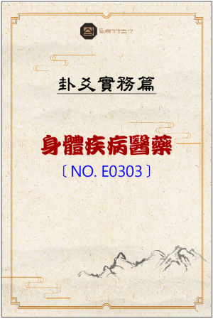 E0303_身體疾病醫藥