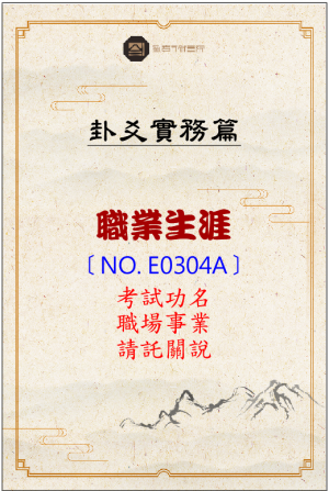 E0304A_職業生涯