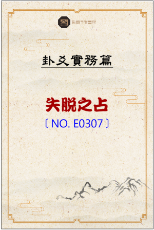 E0307_失脫之占