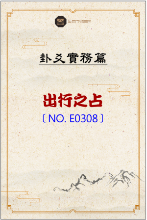 E0308_出行之占