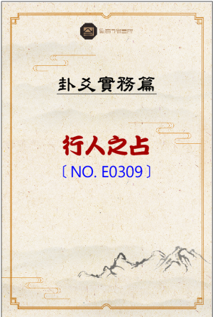 E0309_行人之占