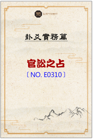 E0310_官訟之占