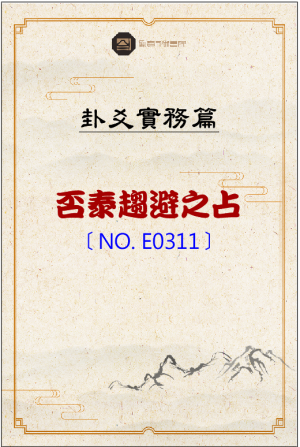 E0311_否泰趨避之占