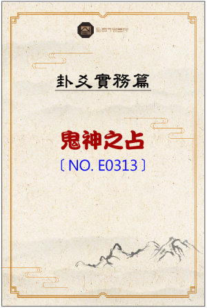 E0313_鬼神之占