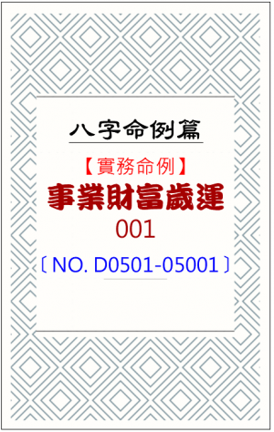 D0501-05001_事業財富歲運