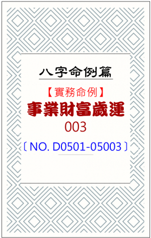 D0501-05003_事業財富歲運