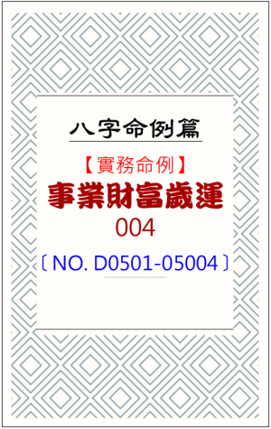 D0501-05004_事業財富歲運