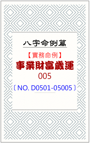 D0501-05005_事業財富歲運