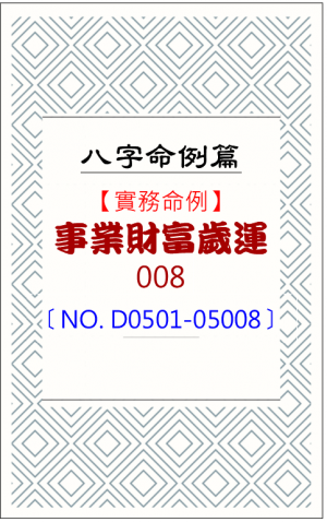 D0501-05008_事業財富歲運