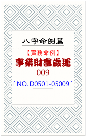 D0501-05009_事業財富歲運