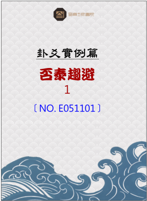 E051101_否泰趨避之占