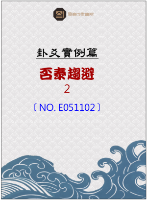 E051102_否泰趨避之占