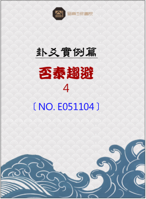 E051104_否泰趨避之占