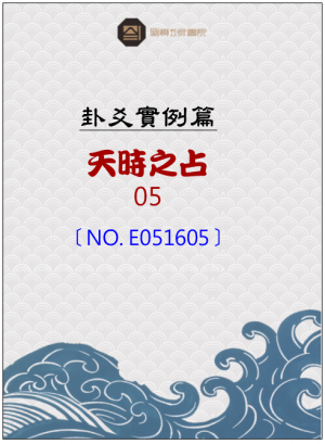 E051605_分占卦例_天時之占
