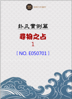 E050701_尋物之占