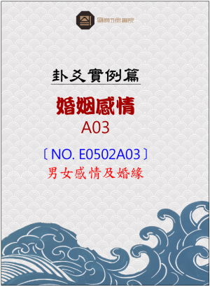 E0502A03_男女感情及婚緣