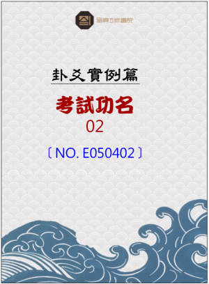 E050402_考試功名