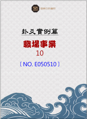 E050510_職場與事業