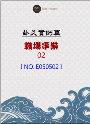 E050502_職場與事業