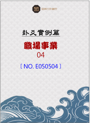 E050504_職場與事業