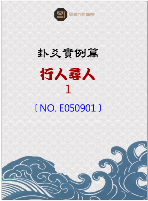 E050901_行人尋人之占
