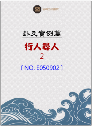 E050902_行人尋人之占