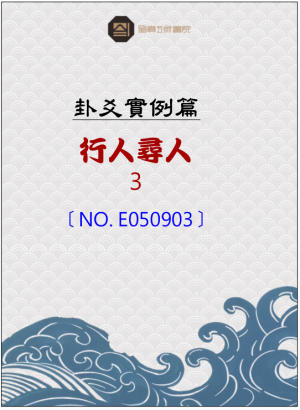E050903_行人尋人之占