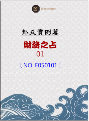 E050101_分占卦例_財務之占