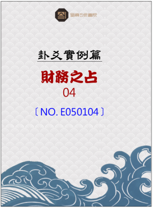 E050104_分占卦例_財務之占