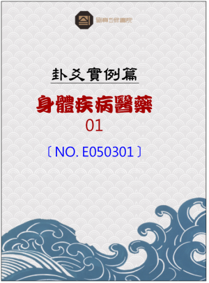 E050301_身體疾病醫藥