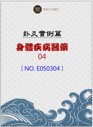E050304_身體疾病醫藥