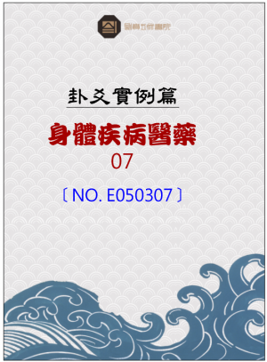 E050307_身體疾病醫藥