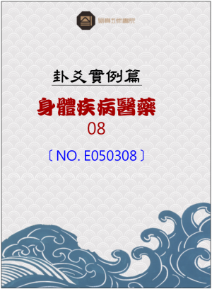 E050308_身體疾病醫藥