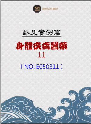 E050311_身體疾病醫藥