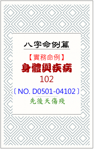 D0501-04102_身體與疾病