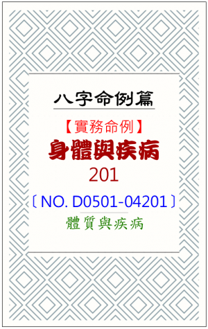 D0501-04201_身體與疾病