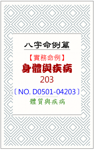 D0501-04203_身體與疾病