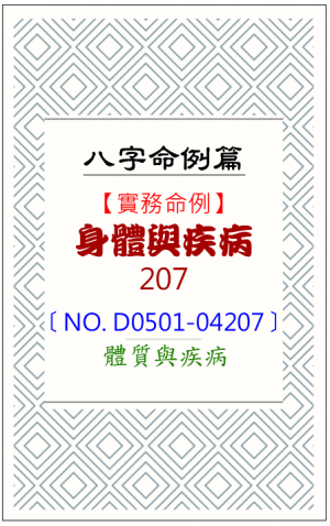 D0501-04207_身體與疾病