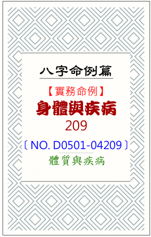 D0501-04209_身體與疾病