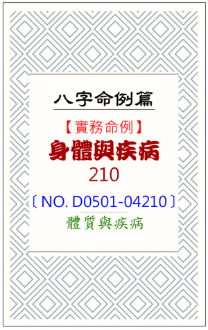 D0501-04210_身體與疾病