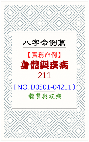 D0501-04211_身體與疾病