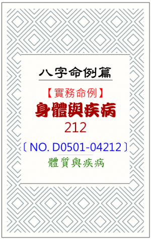 D0501-04212_身體與疾病