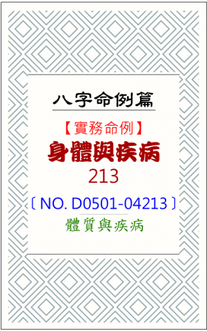 D0501-04213_身體與疾病