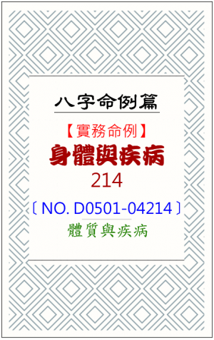 D0501-04214_身體與疾病