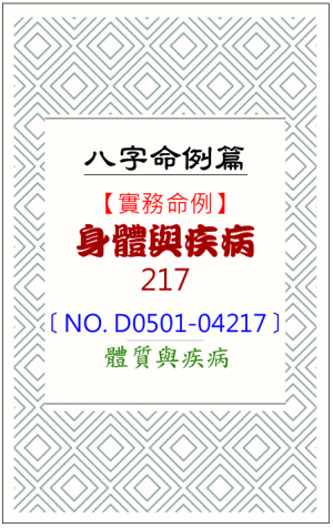 D0501-04217_身體與疾病
