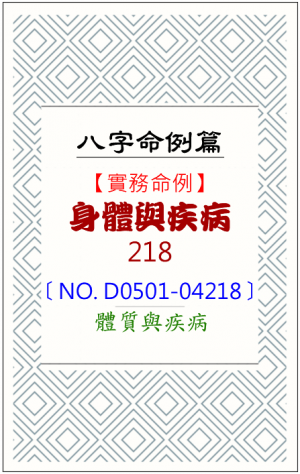 D0501-04218_身體與疾病