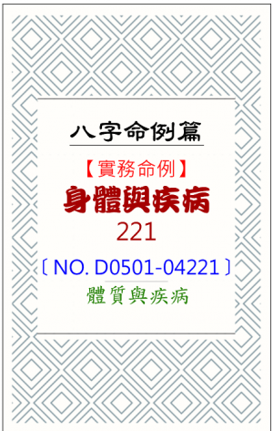 D0501-04221_身體與疾病