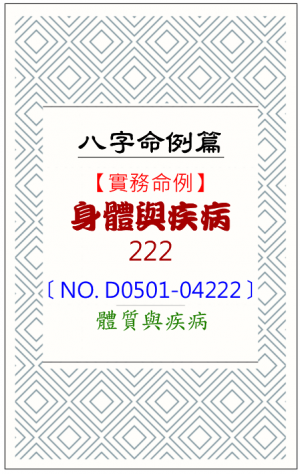 D0501-04222_身體與疾病